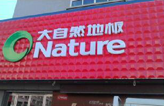 启东门头招牌制作就选最合适的材料。