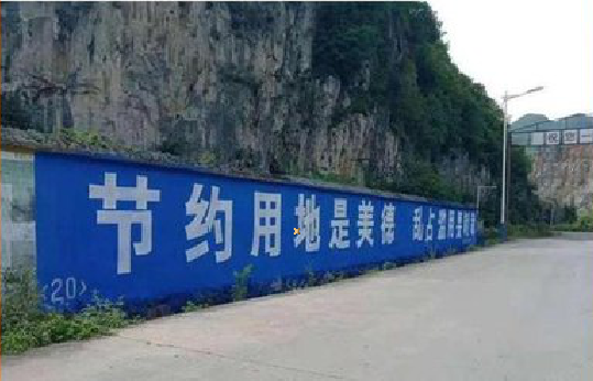 启东墙体广告制作中那些醒目的标语。