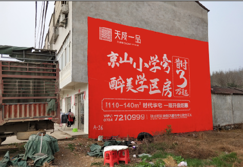 启东户外墙体广告的独特宣传魅力