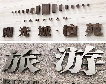 启东日常生活中常见的广告金属字。