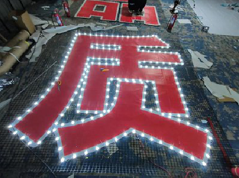 启东挂网发光字的制作流程。