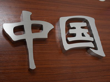 启东拉丝不锈钢字的特点。