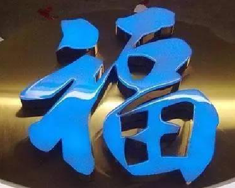 启东树脂字发黄或坏了，自己怎么修？